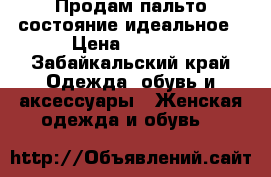 Продам пальто состояние идеальное › Цена ­ 2 500 - Забайкальский край Одежда, обувь и аксессуары » Женская одежда и обувь   